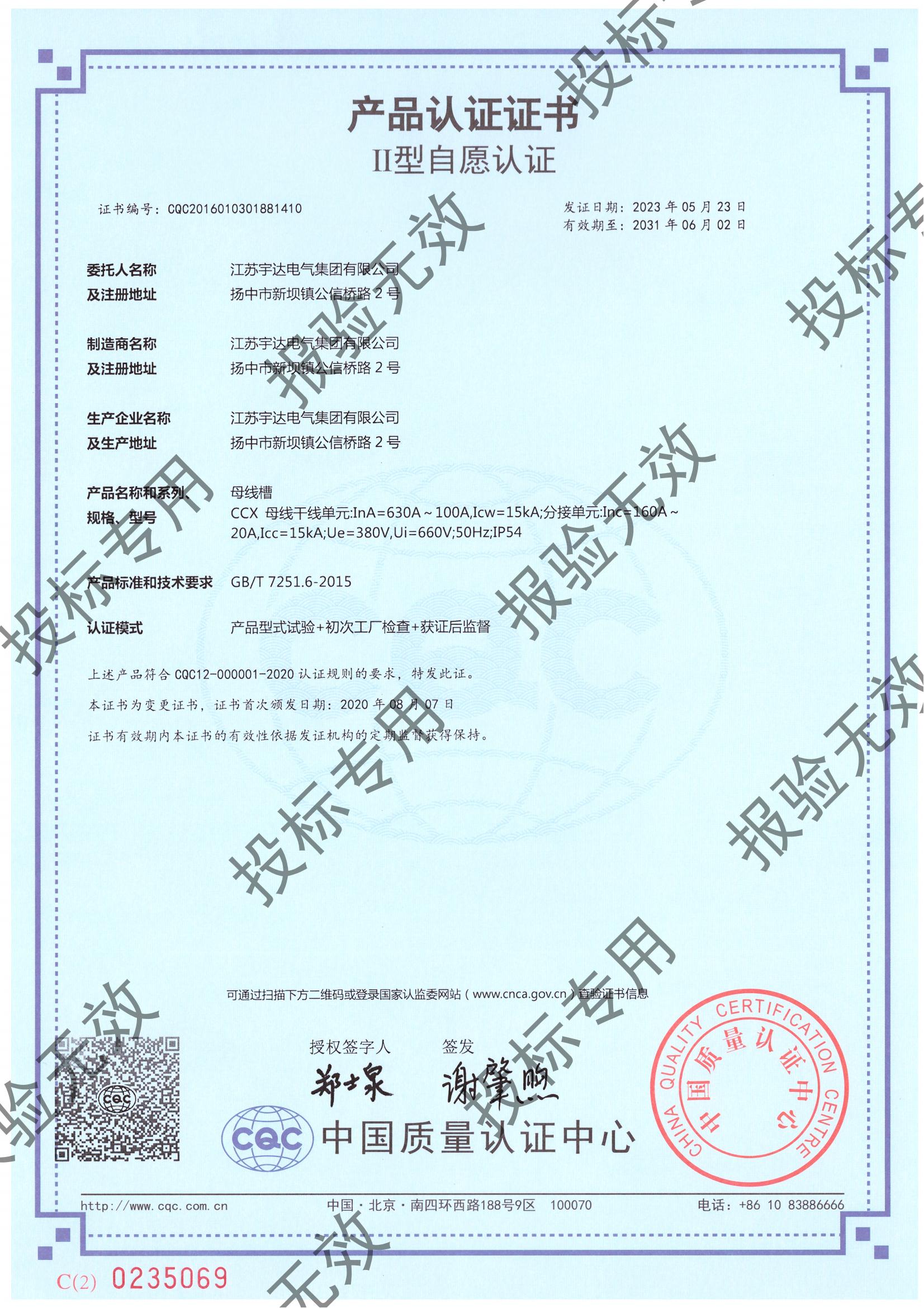 母線槽 CCX（630-100）自愿認證